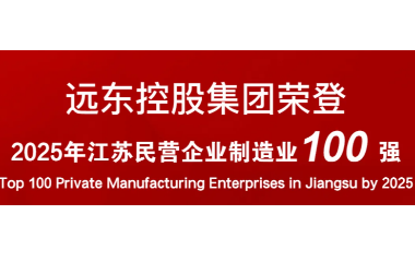 實力上榜！遠東榮登2025江蘇民營企業(yè)百強22位